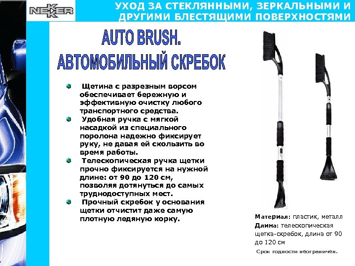 УХОД ЗА СТЕКЛЯННЫМИ, ЗЕРКАЛЬНЫМИ И ДРУГИМИ БЛЕСТЯЩИМИ ПОВЕРХНОСТЯМИ Щетина с разрезным ворсом обеспечивает бережную