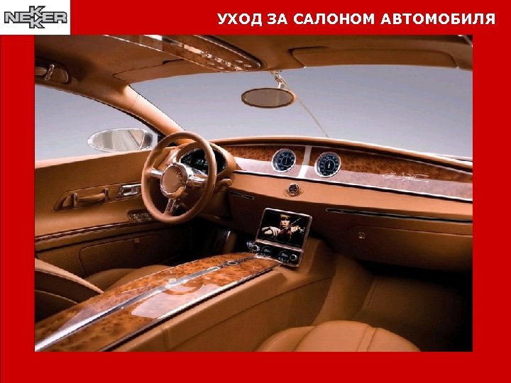 УХОД ЗА САЛОНОМ АВТОМОБИЛЯ 