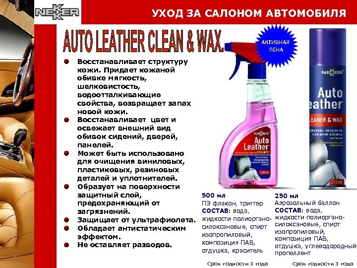 УХОД ЗА САЛОНОМ АВТОМОБИЛЯ АКТИВНАЯ ПЕНА Восстанавливает структуру кожи. Придает кожаной обивке мягкость, шелковистость,