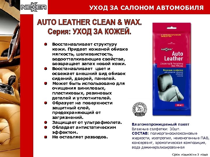УХОД ЗА САЛОНОМ АВТОМОБИЛЯ Восстанавливает структуру кожи. Придает кожаной обивке мягкость, шелковистость, водоотталкивающие свойства,