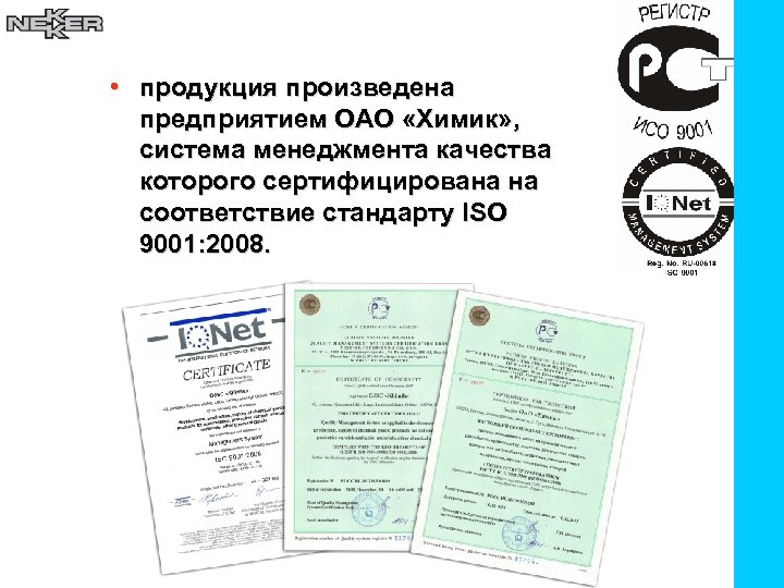  • продукция произведена предприятием ОАО «Химик» , система менеджмента качества которого сертифицирована на