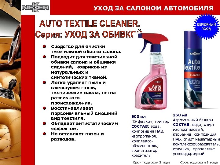 УХОД ЗА САЛОНОМ АВТОМОБИЛЯ БЕРЕЖНЫЙ УХОД Средство для очистки текстильной обивки салона. Подходит для