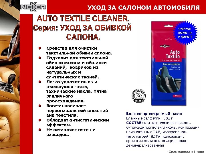 УХОД ЗА САЛОНОМ АВТОМОБИЛЯ СКОРАЯ ПОМОШЬ В ДОРОГЕ Средство для очистки текстильной обивки салона.