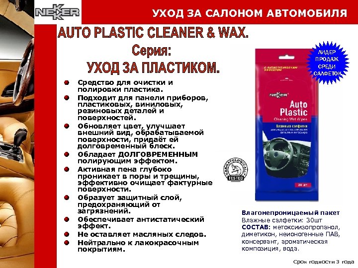 УХОД ЗА САЛОНОМ АВТОМОБИЛЯ ЛИДЕР ПРОДАЖ СРЕДИ САЛФЕТОК Средство для очистки и полировки пластика.