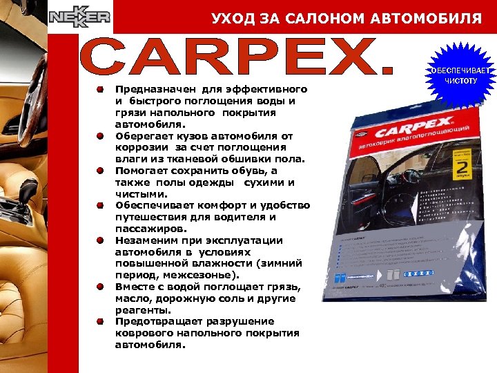 УХОД ЗА САЛОНОМ АВТОМОБИЛЯ Предназначен для эффективного и быстрого поглощения воды и грязи напольного
