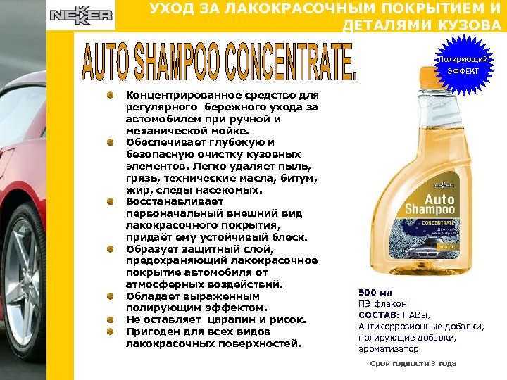 УХОД ЗА ЛАКОКРАСОЧНЫМ ПОКРЫТИЕМ И ДЕТАЛЯМИ КУЗОВА Полирующий ЭФФЕКТ Концентрированное средство для регулярного бережного