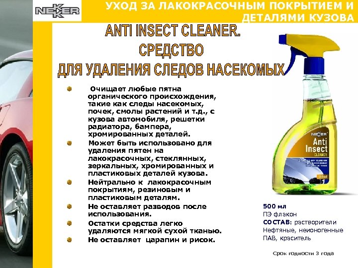 УХОД ЗА ЛАКОКРАСОЧНЫМ ПОКРЫТИЕМ И ДЕТАЛЯМИ КУЗОВА Очищает любые пятна органического происхождения, такие как