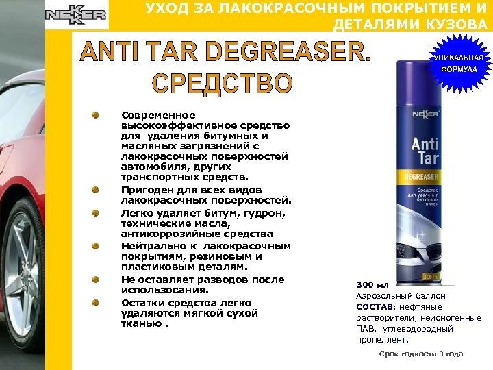 УХОД ЗА ЛАКОКРАСОЧНЫМ ПОКРЫТИЕМ И ДЕТАЛЯМИ КУЗОВА УНИКАЛЬНАЯ ФОРМУЛА Современное высокоэффективное средство для удаления