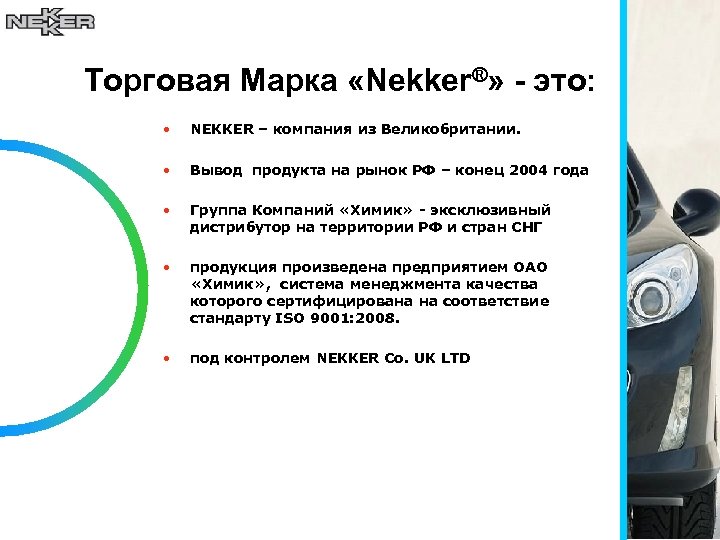 Торговая Марка «Nekker®» - это: • NEKKER – компания из Великобритании. • Вывод продукта