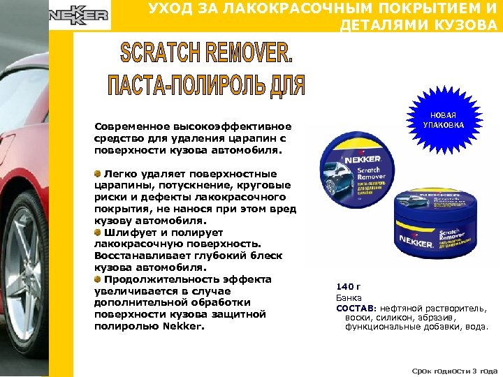 УХОД ЗА ЛАКОКРАСОЧНЫМ ПОКРЫТИЕМ И ДЕТАЛЯМИ КУЗОВА Современное высокоэффективное средство для удаления царапин с