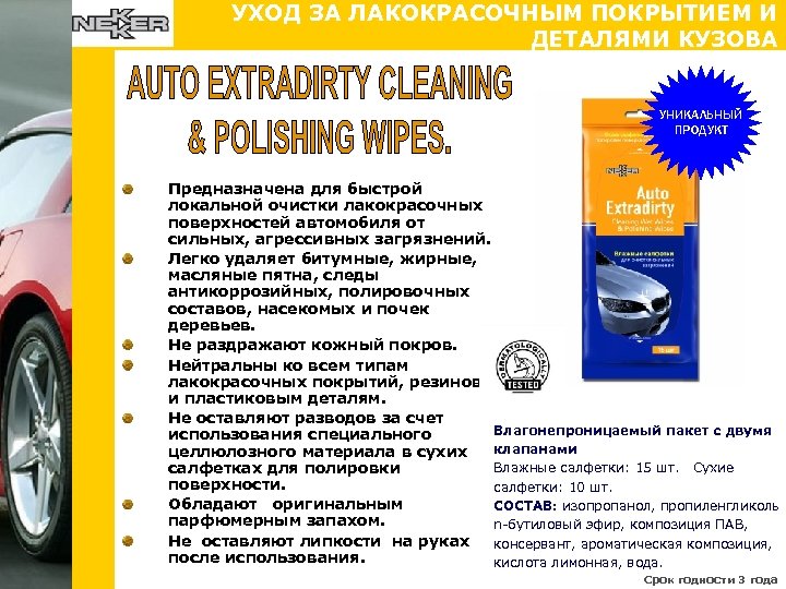 УХОД ЗА ЛАКОКРАСОЧНЫМ ПОКРЫТИЕМ И ДЕТАЛЯМИ КУЗОВА УНИКАЛЬНЫЙ ПРОДУКТ Предназначена для быстрой локальной очистки