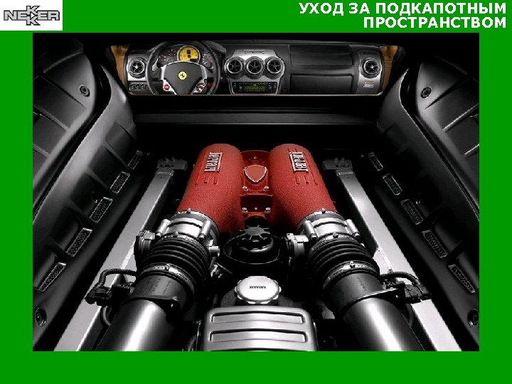 УХОД ЗА ПОДКАПОТНЫМ ПРОСТРАНСТВОМ 