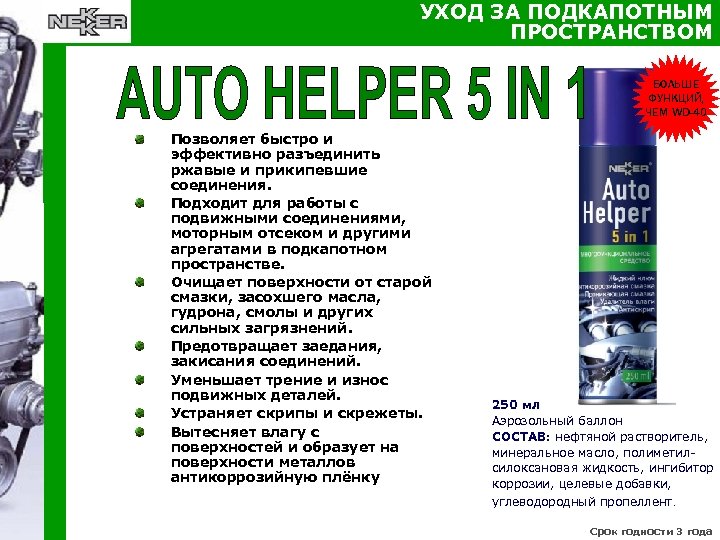 УХОД ЗА ПОДКАПОТНЫМ ПРОСТРАНСТВОМ БОЛЬШЕ ФУНКЦИЙ, ЧЕМ WD-40 Позволяет быстро и эффективно разъединить ржавые