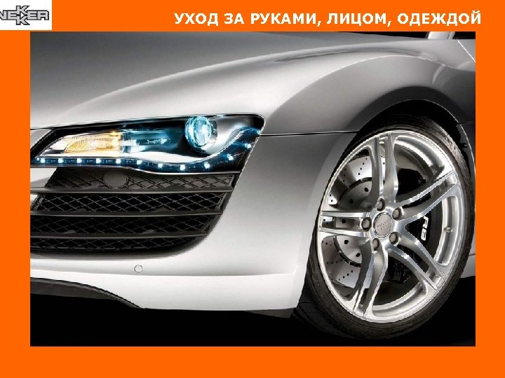 УХОД ЗА РУКАМИ, ЛИЦОМ, ОДЕЖДОЙ 