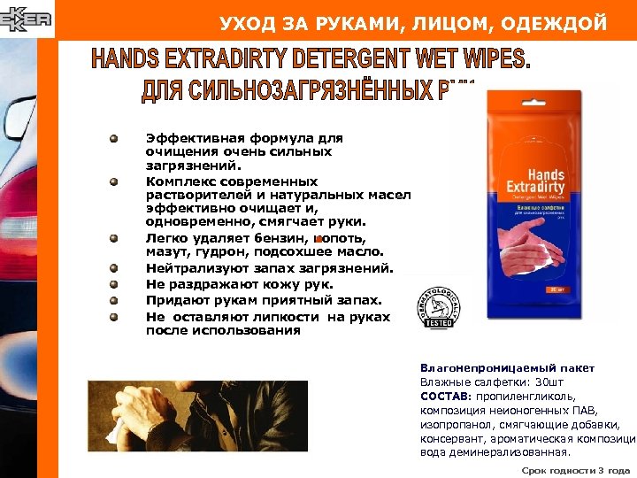 УХОД ЗА РУКАМИ, ЛИЦОМ, ОДЕЖДОЙ Эффективная формула для очищения очень сильных загрязнений. Комплекс современных