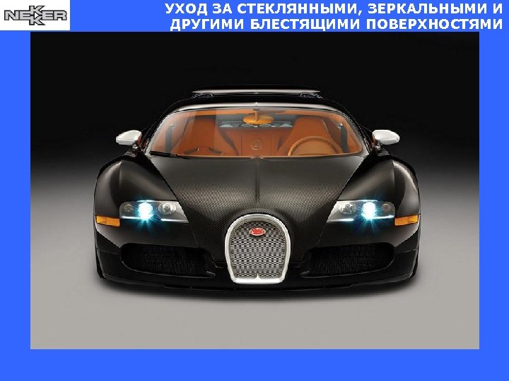 УХОД ЗА СТЕКЛЯННЫМИ, ЗЕРКАЛЬНЫМИ И ДРУГИМИ БЛЕСТЯЩИМИ ПОВЕРХНОСТЯМИ 