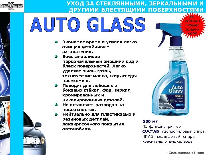 УХОД ЗА СТЕКЛЯННЫМИ, ЗЕРКАЛЬНЫМИ И ДРУГИМИ БЛЕСТЯЩИМИ ПОВЕРХНОСТЯМИ № 1 РЕЙТИНГА ПРОДАЖ ЖИДКИХ ФОРМ