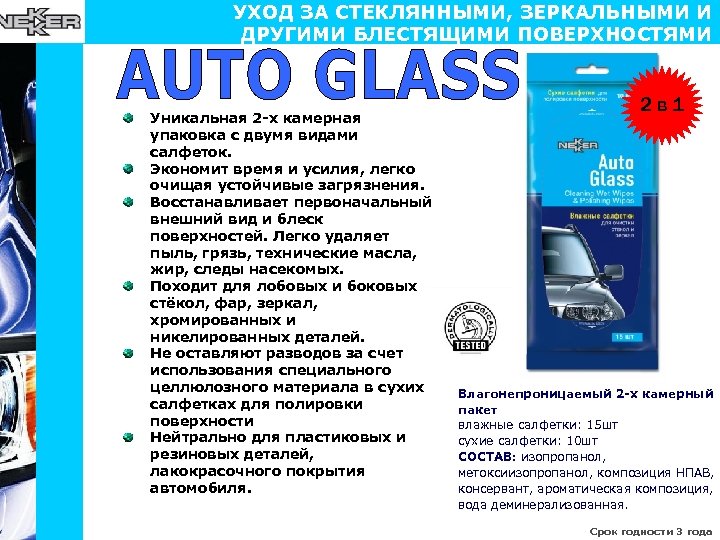 УХОД ЗА СТЕКЛЯННЫМИ, ЗЕРКАЛЬНЫМИ И ДРУГИМИ БЛЕСТЯЩИМИ ПОВЕРХНОСТЯМИ Уникальная 2 -х камерная упаковка с