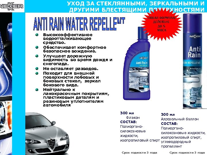 УХОД ЗА СТЕКЛЯННЫМИ, ЗЕРКАЛЬНЫМИ И ДРУГИМИ БЛЕСТЯЩИМИ ПОВЕРХНОСТЯМИ НОВАЯ ФОРМУЛА! ДЕЙСТВИЕ ДО 5 МОЕК