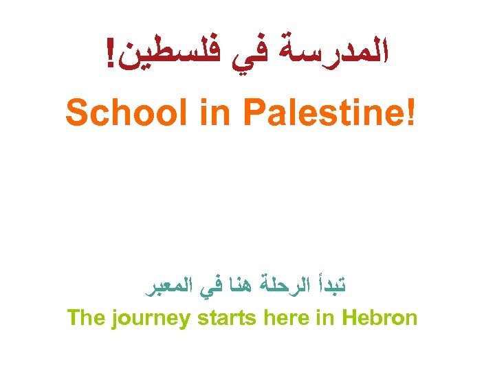 ! ﺍﻟﻤﺪﺭﺳﺔ ﻓﻲ ﻓﻠﺴﻄﻴﻦ School in Palestine! ﺗﺒﺪﺃ ﺍﻟﺮﺣﻠﺔ ﻫﻨﺎ ﻓﻲ ﺍﻟﻤﻌﺒﺮ The journey
