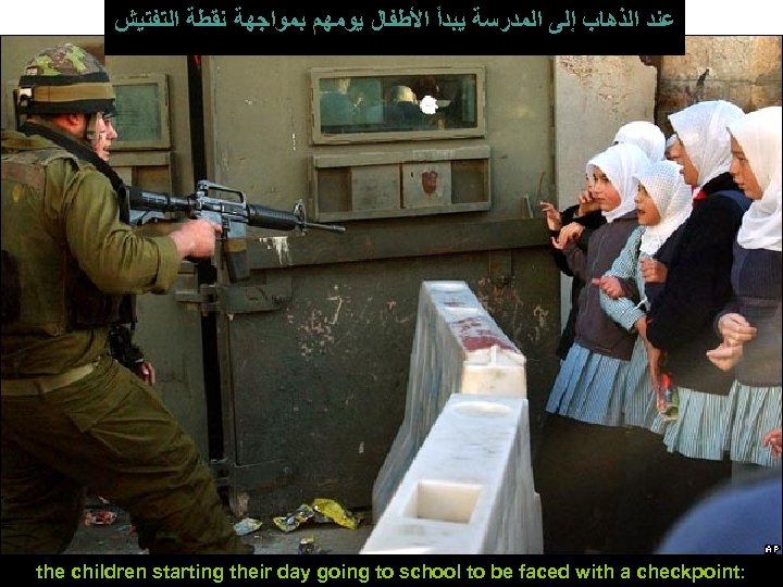  ﻋﻨﺪ ﺍﻟﺬﻫﺎﺏ ﺇﻟﻰ ﺍﻟﻤﺪﺭﺳﺔ ﻳﺒﺪﺃ ﺍﻷﻄﻔﺎﻝ ﻳﻮﻣﻬﻢ ﺑﻤﻮﺍﺟﻬﺔ ﻧﻘﻄﺔ ﺍﻟﺘﻔﺘﻴﺶ the children starting