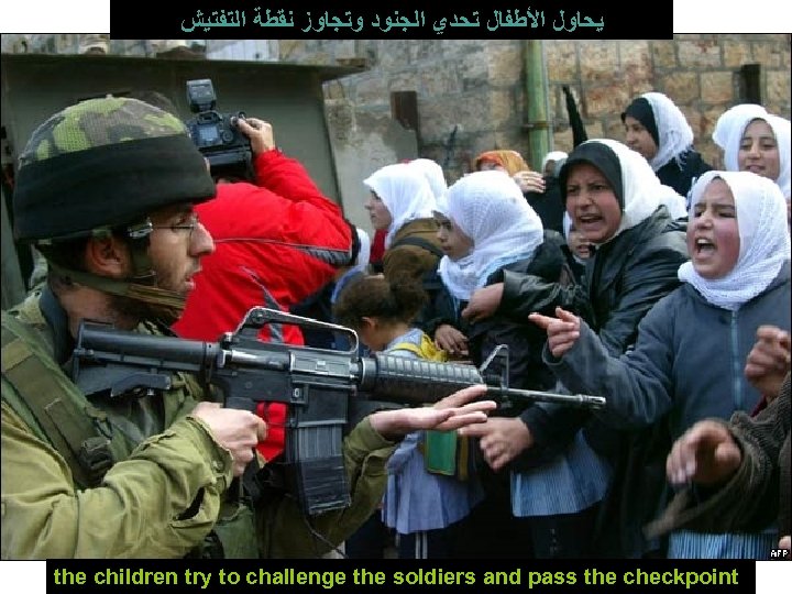  ﻳﺤﺎﻭﻝ ﺍﻷﻄﻔﺎﻝ ﺗﺤﺪﻱ ﺍﻟﺠﻨﻮﺩ ﻭﺗﺠﺎﻭﺯ ﻧﻘﻄﺔ ﺍﻟﺘﻔﺘﻴﺶ the children try to challenge the