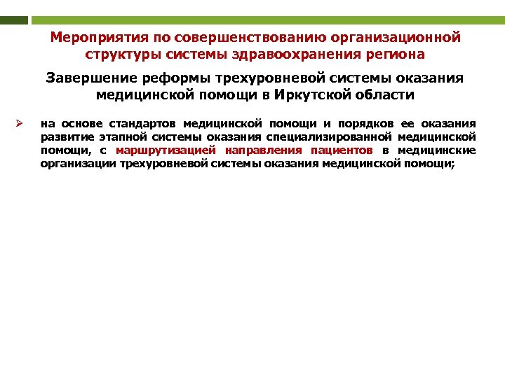 Мероприятия по совершенствованию организационной структуры системы здравоохранения региона Завершение реформы трехуровневой системы оказания медицинской