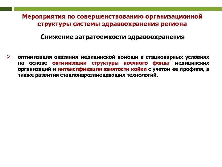Мероприятия по совершенствованию организационной структуры системы здравоохранения региона Снижение затратоемкости здравоохранения Ø оптимизация оказания