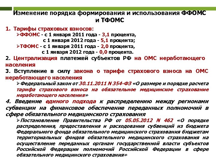 Изменение порядка формирования и использования ФФОМС и ТФОМС 1. Тарифы страховых взносов: ØФФОМС -