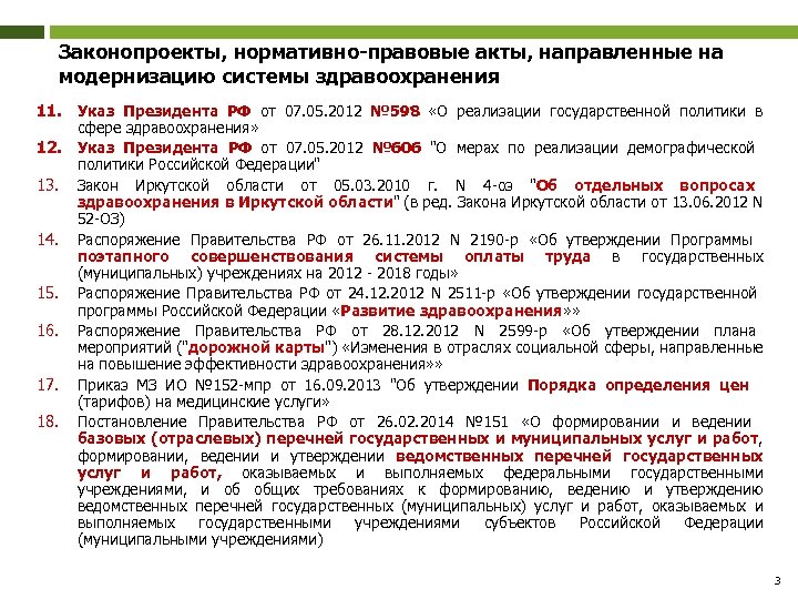 Законопроекты, нормативно-правовые акты, направленные на модернизацию системы здравоохранения 11. Указ Президента РФ от 07.