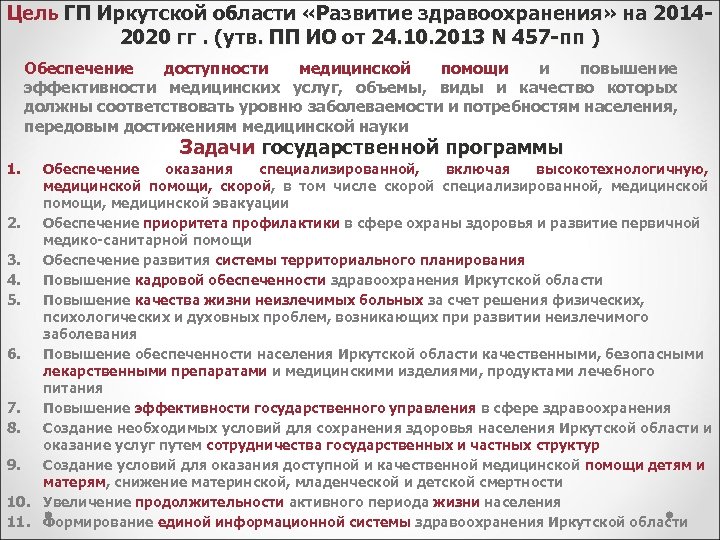Цель ГП Иркутской области «Развитие здравоохранения» на 2014 - 2020 гг. (утв. ПП ИО