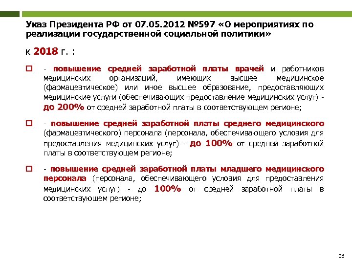 Указ Президента РФ от 07. 05. 2012 № 597 «О мероприятиях по реализации государственной