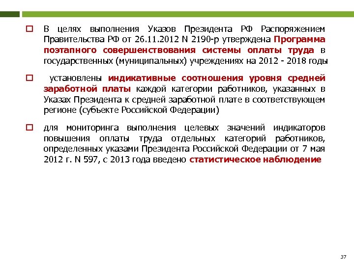 o В целях выполнения Указов Президента РФ Распоряжением Правительства РФ от 26. 11. 2012