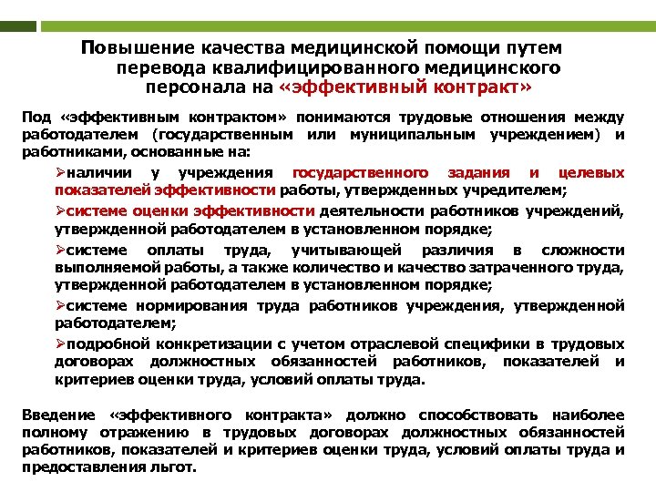 Повышение качества медицинской помощи путем перевода квалифицированного медицинского персонала на «эффективный контракт» Под «эффективным