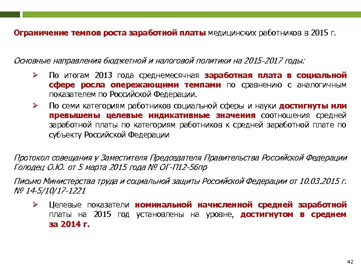 Ограничение темпов роста заработной платы медицинских работников в 2015 г. Основные направления бюджетной и