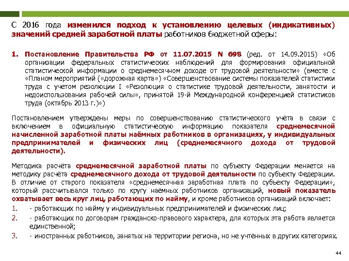 С 2016 года изменился подход к установлению целевых (индикативных) значений средней заработной платы работников