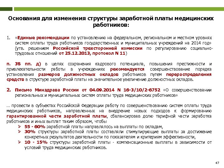 Основания для изменения структуры заработной платы медицинских работников: 1. «Единые рекомендации по установлению на