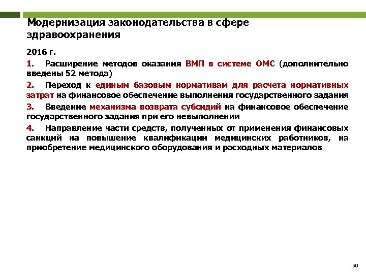 Модернизация законодательства в сфере здравоохранения 2016 г. 1. Расширение методов оказания ВМП в системе
