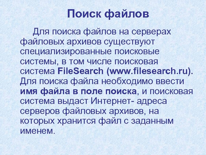 Поиск файлов Для поиска файлов на серверах файловых архивов существуют специализированные поисковые системы, в