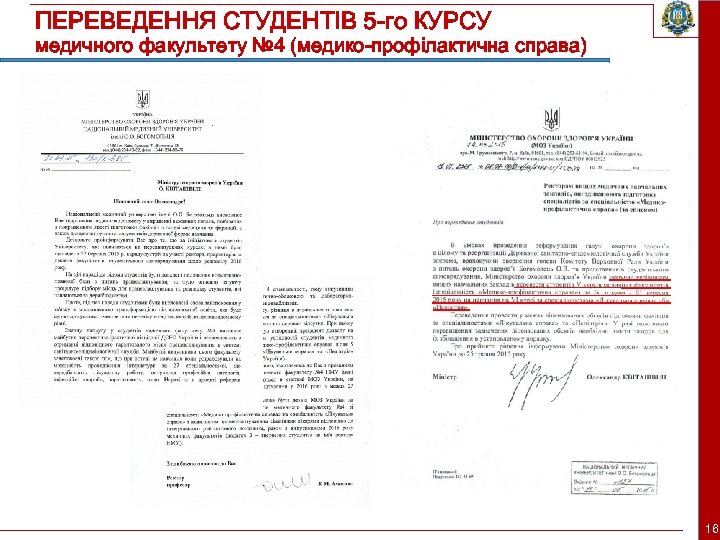 ПЕРЕВЕДЕННЯ СТУДЕНТІВ 5 -го КУРСУ медичного факультету № 4 (медико-профілактична справа) 16 