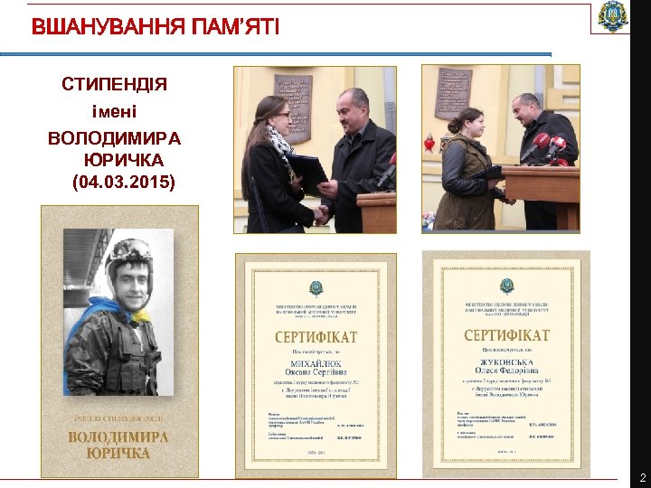 ВШАНУВАННЯ ПАМ’ЯТІ СТИПЕНДІЯ імені ВОЛОДИМИРА ЮРИЧКА (04. 03. 2015) 2 