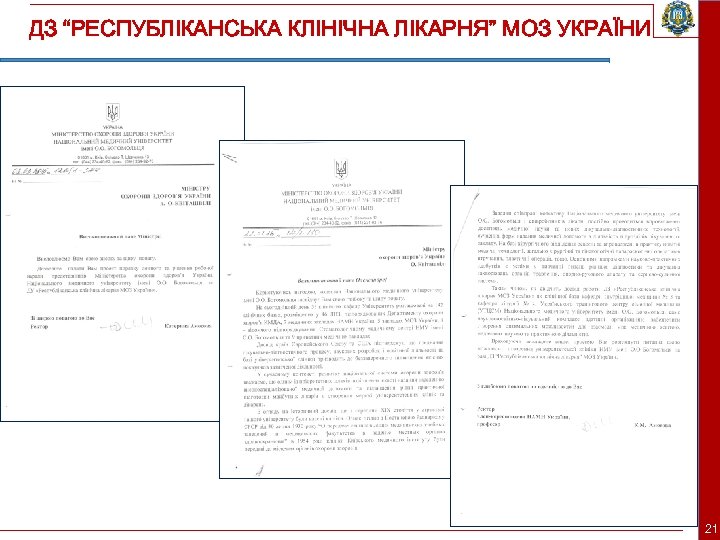 ДЗ “РЕСПУБЛІКАНСЬКА КЛІНІЧНА ЛІКАРНЯ” МОЗ УКРАЇНИ 21 