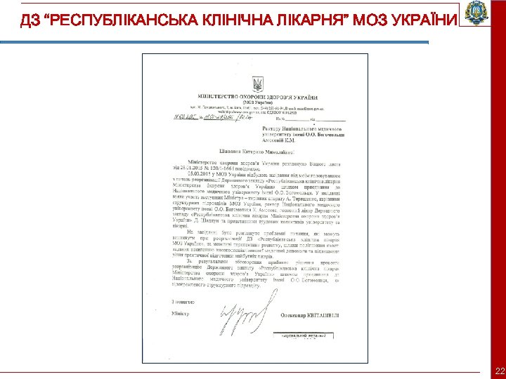 ДЗ “РЕСПУБЛІКАНСЬКА КЛІНІЧНА ЛІКАРНЯ” МОЗ УКРАЇНИ 22 