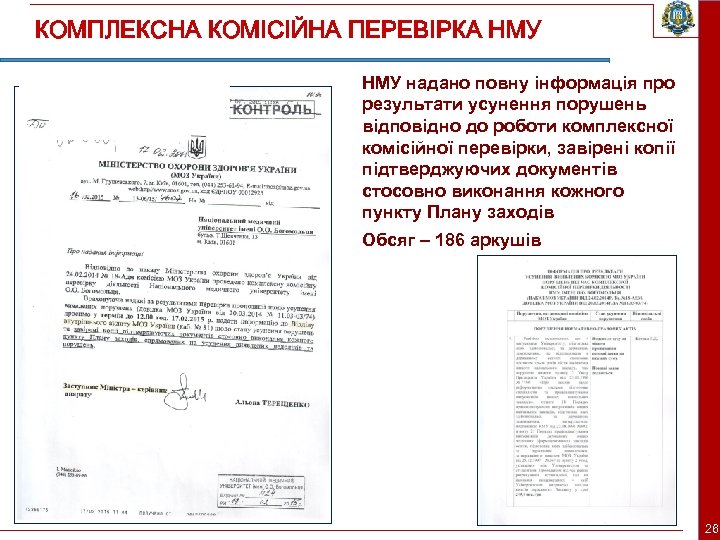 КОМПЛЕКСНА КОМІСІЙНА ПЕРЕВІРКА НМУ надано повну інформація про результати усунення порушень відповідно до роботи