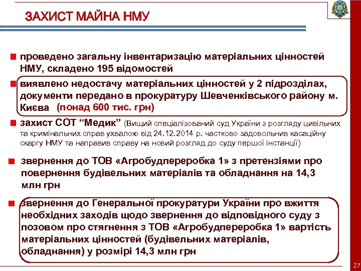 ЗАХИСТ МАЙНА НМУ проведено загальну інвентаризацію матеріальних цінностей НМУ, складено 195 відомостей виявлено недостачу