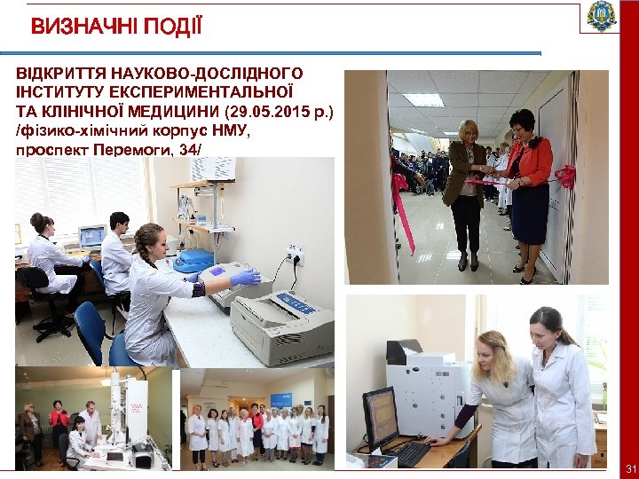 ВИЗНАЧНІ ПОДІЇ ВІДКРИТТЯ НАУКОВО-ДОСЛІДНОГО ІНСТИТУТУ ЕКСПЕРИМЕНТАЛЬНОЇ ТА КЛІНІЧНОЇ МЕДИЦИНИ (29. 05. 2015 р. )