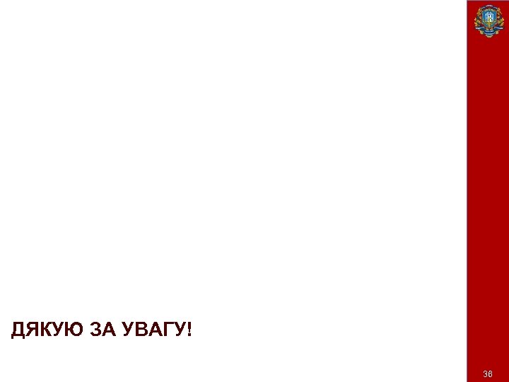ДЯКУЮ ЗА УВАГУ! 36 