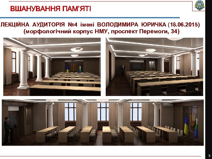 ВШАНУВАННЯ ПАМ’ЯТІ ЛЕКЦІЙНА АУДИТОРІЯ № 4 імені ВОЛОДИМИРА ЮРИЧКА (18. 06. 2015) (морфологічний корпус