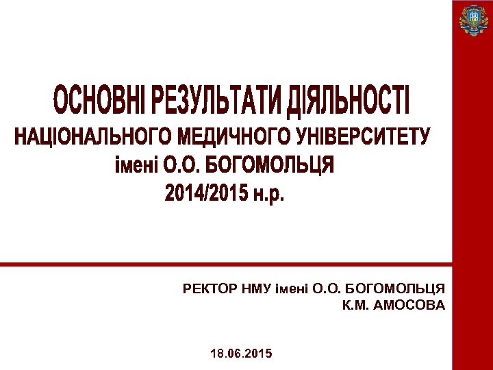РЕКТОР НМУ імені О. О. БОГОМОЛЬЦЯ К. М. АМОСОВА 18. 06. 2015 