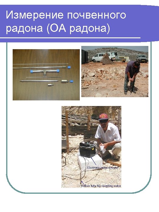 Измерение почвенного радона (ОА радона) 